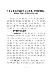 推进社区“单位化管理、网格化覆盖、社会化服务”建设的实施方案