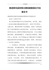 推进移风易俗简办婚丧嫁娶倡议书及建议书