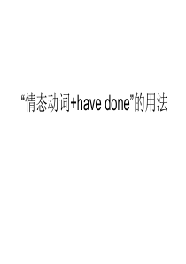 情态动词+have_done的用法及与+v. 的比较