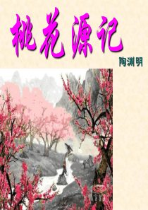 《桃花源记》ppt课件1