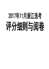 浙江政治选考2017年11月真题评分细则与阅卷