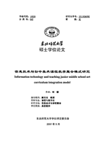 硕士论文-信息技术与初中美术课程教学整合模式研究