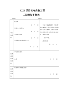 安装工期策划范本12728