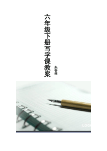 六年级下册写字教案