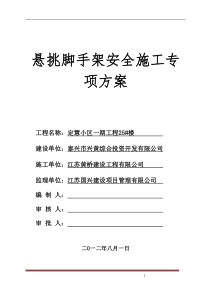 悬挑式脚手架专项施工方案(专家论证)