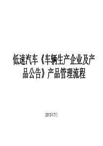 低速汽车《车辆生产企业及产品公告》产品管理流程