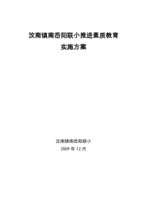 11学校素质教育实施方案