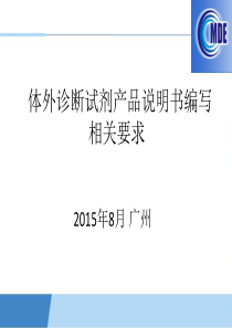 体外诊断试剂产品说明书相关要求广州现场版