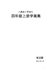 人教版四年级语文下册全册导学案集