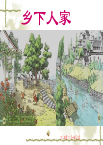 人教版四年级语文下册第21课《乡下人家》