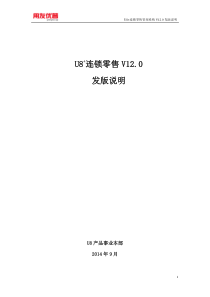 用友U8+连锁零售管理系统V12.0发版说明