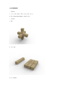 三支孔明锁的制作-(2)