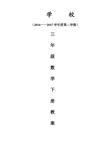 人教版三年级下册数学全册教案