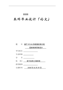 93基于PT100热电阻的单片机温度检测系统设计