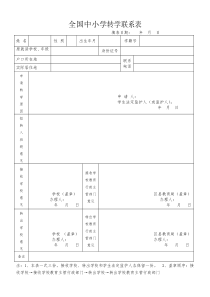 全国中小学转学联系表