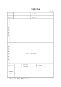 建筑施工全套安全技术交底