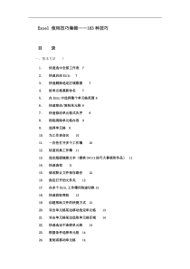 《Excel使用技巧大全》(史上最全)