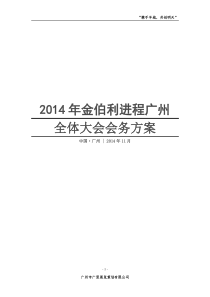 完善首届世界浙商大会策划案