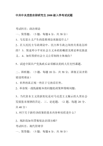 党校在职研究生历年真题-Microsoft-Word-文档