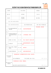 SG-A075低压电气动力设备试验和试运行检验批验收记录