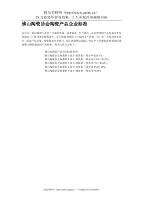 佛山陶瓷协会陶瓷产品企业标准