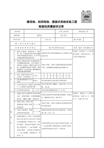 SG-A076裸母线、封闭母线、插接式母线安装工程检验批质量验收记录