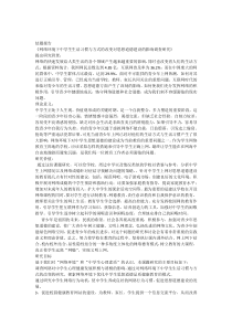 《网络环境下中学生生活习惯与方式的改变对思想道德建设的影响调查研究》结题报告