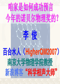 南大李俊老师之2010诺贝尔物理奖石墨烯讲解