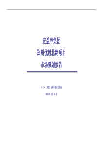 宏益华集团郑州优胜北路项目市场策划报告-46页