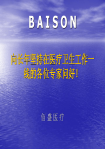 佰盛产品的技术、质量和临床优势说明