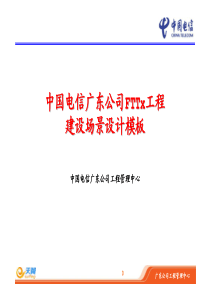 《中国电信广东公司FTTx工程建设场景设计模板》宣贯