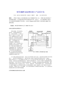 使用DSP加速PCI接口产品的开发