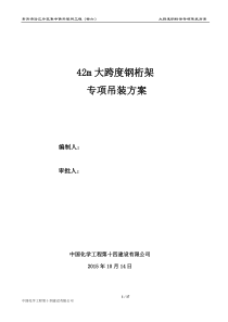 大跨度钢桁架专项吊装方案