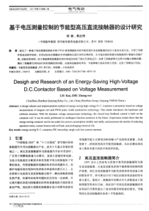 基于电压测量控制的节能型高压直流接触器的设计研究