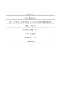 基于电子化客户关系管理的大学出版社网络营销策略研究