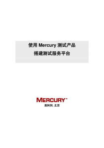 使用Mercury测试产品搭建测试管理平台