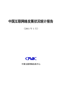 CNNIC《第27次中国互联网络发展状况统计报告》