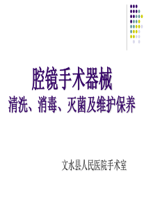 腔镜手术器械清洗消毒、灭菌及维护保养