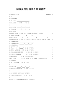 腮腺炎流行病学个案调查表