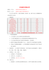 手机配件购销合同