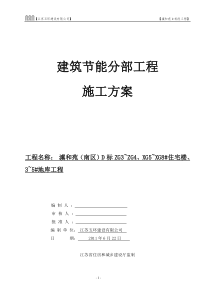 建筑节能分部工程施工方案(标准化格式文本)