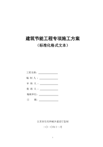 建筑节能工程专项施工方案及建筑节能监理实施细则