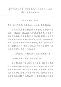 北京市人民政府关于贯彻国务院进一步促进中小企业发展若干意见的实施意见