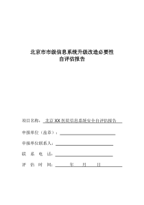 北京市信息系统升级改造必要性自评估报告-XX医院