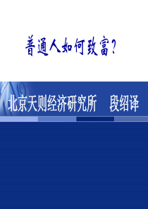 普通人如何致富？