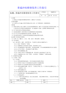 普通冲床维修保养工作指引