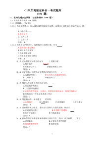 C1汽车驾驶证科目一考试题库1