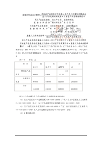 例7一10某公司D产品本月完工产品产量300个