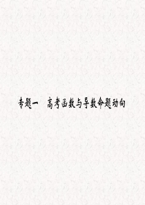 2013届高考数学(理)一轮复习课件：第三篇 导数及其应用专题一 高考函数与导数命题动向)