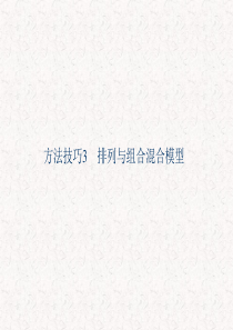 2013届高考数学(理)一轮复习课件：第十一篇 计数原理方法技巧3 排列与组合混合模型)